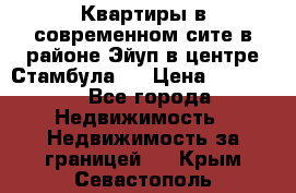 Квартиры в современном сите в районе Эйуп в центре Стамбула.  › Цена ­ 59 000 - Все города Недвижимость » Недвижимость за границей   . Крым,Севастополь